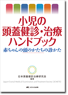 小児の頭蓋健診・治療ハンドブック