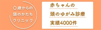 医療法人社団 0歳からの頭のかたちクリニック